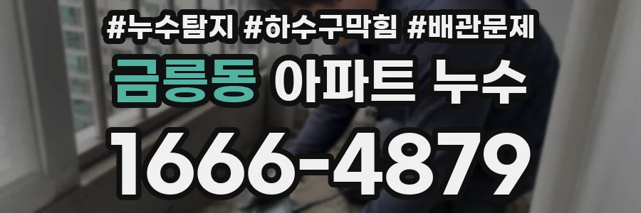 금릉동 아파트 누수