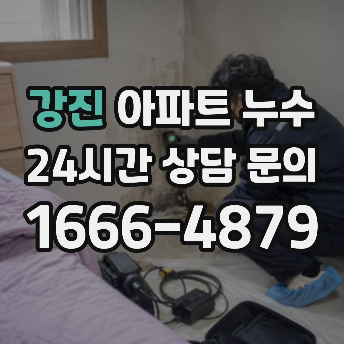 강진 아파트 누수 재발 방지 위해 진단에서 마감까지 보는 법