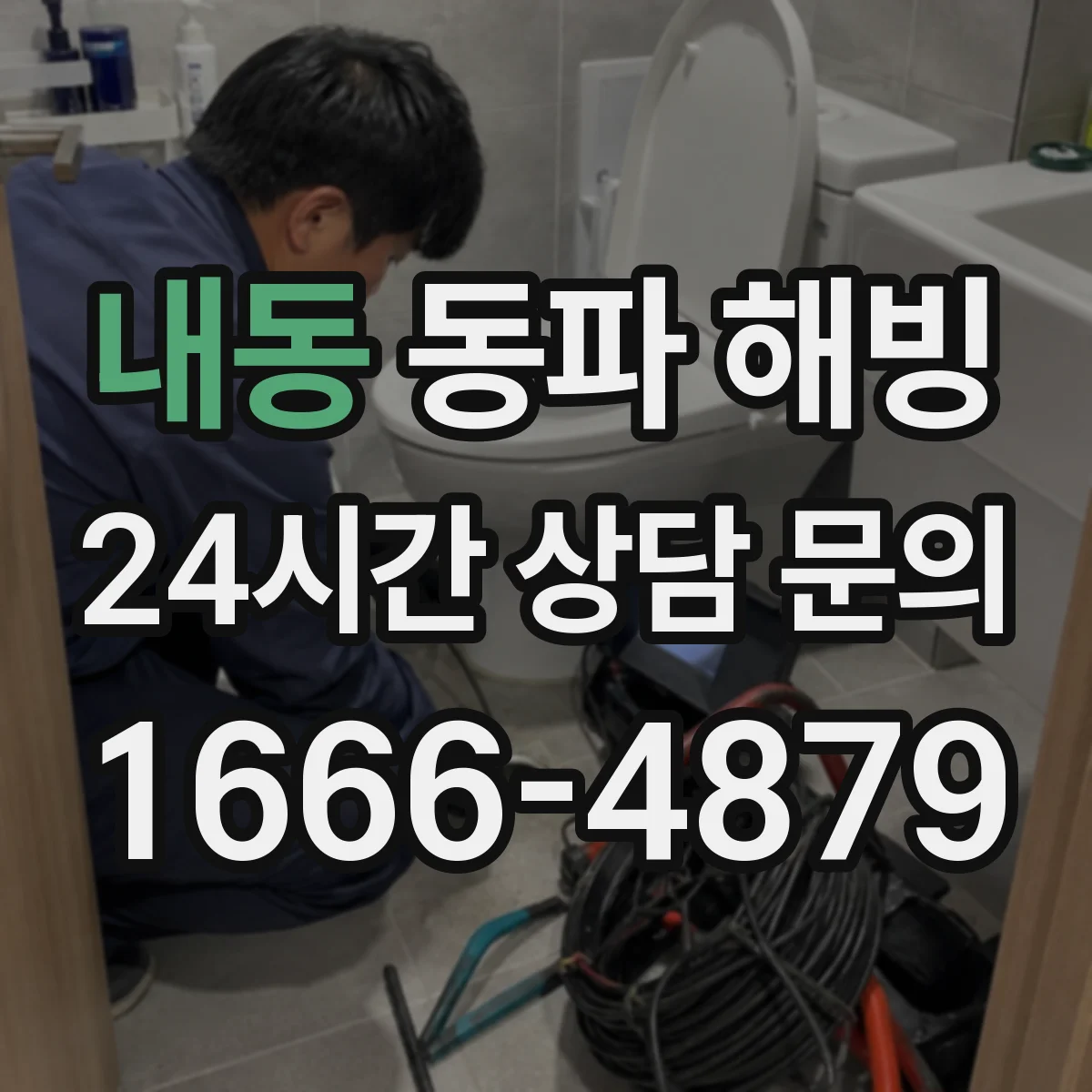 내동 동파 해빙
