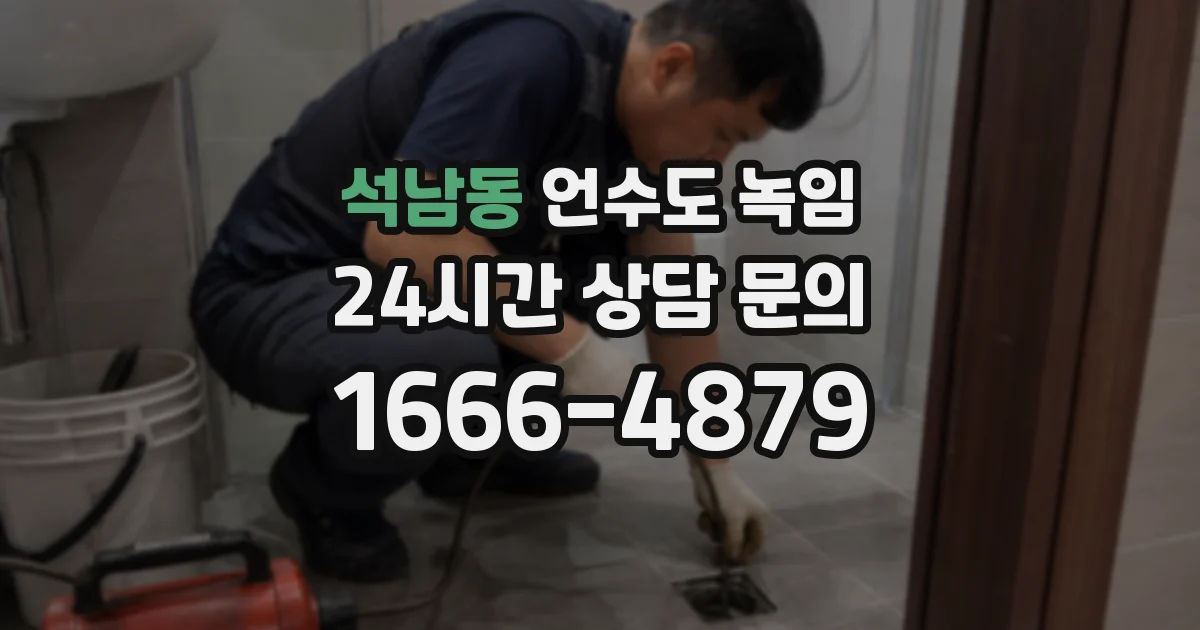 석남동 언수도 녹임