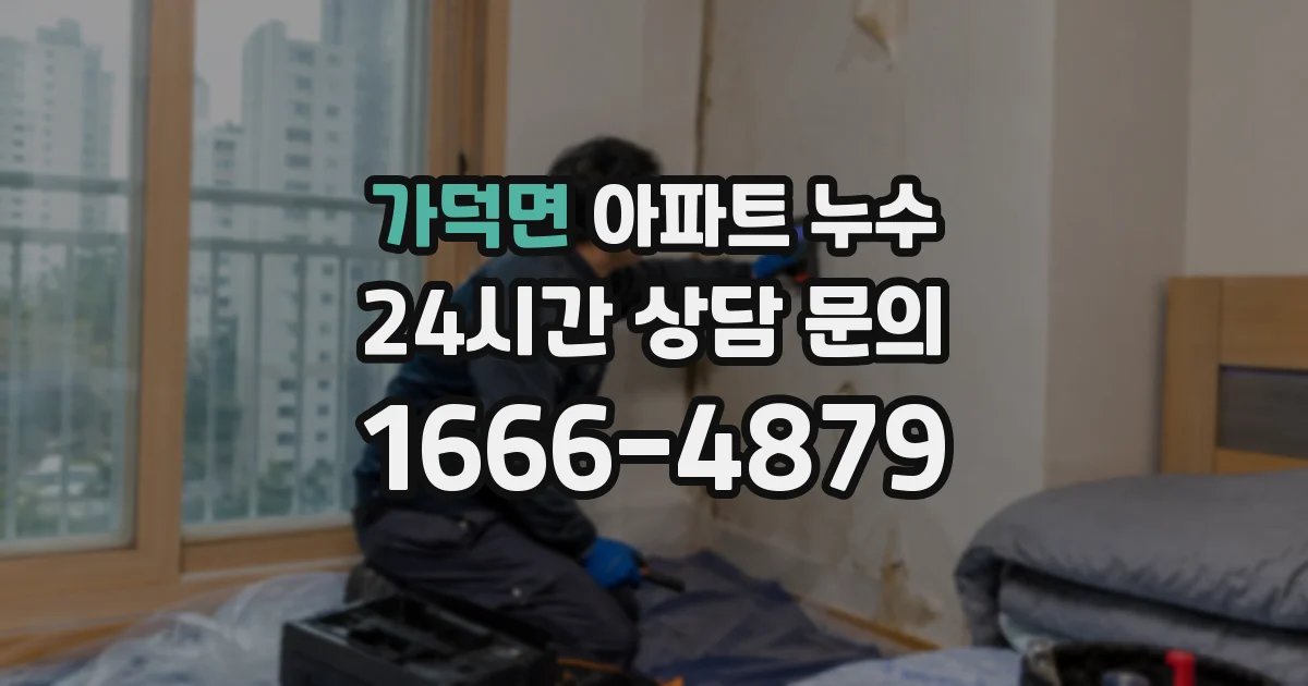 가덕면 아파트 누수
