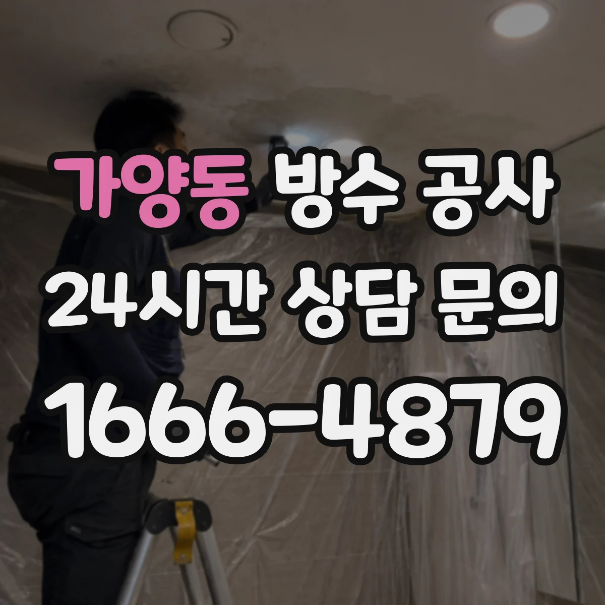 가양동 방수 공사