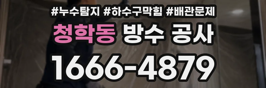 청학동 방수 공사