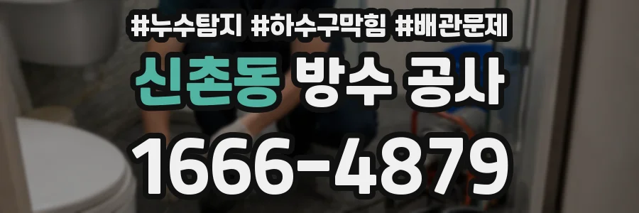 신촌동 방수 공사