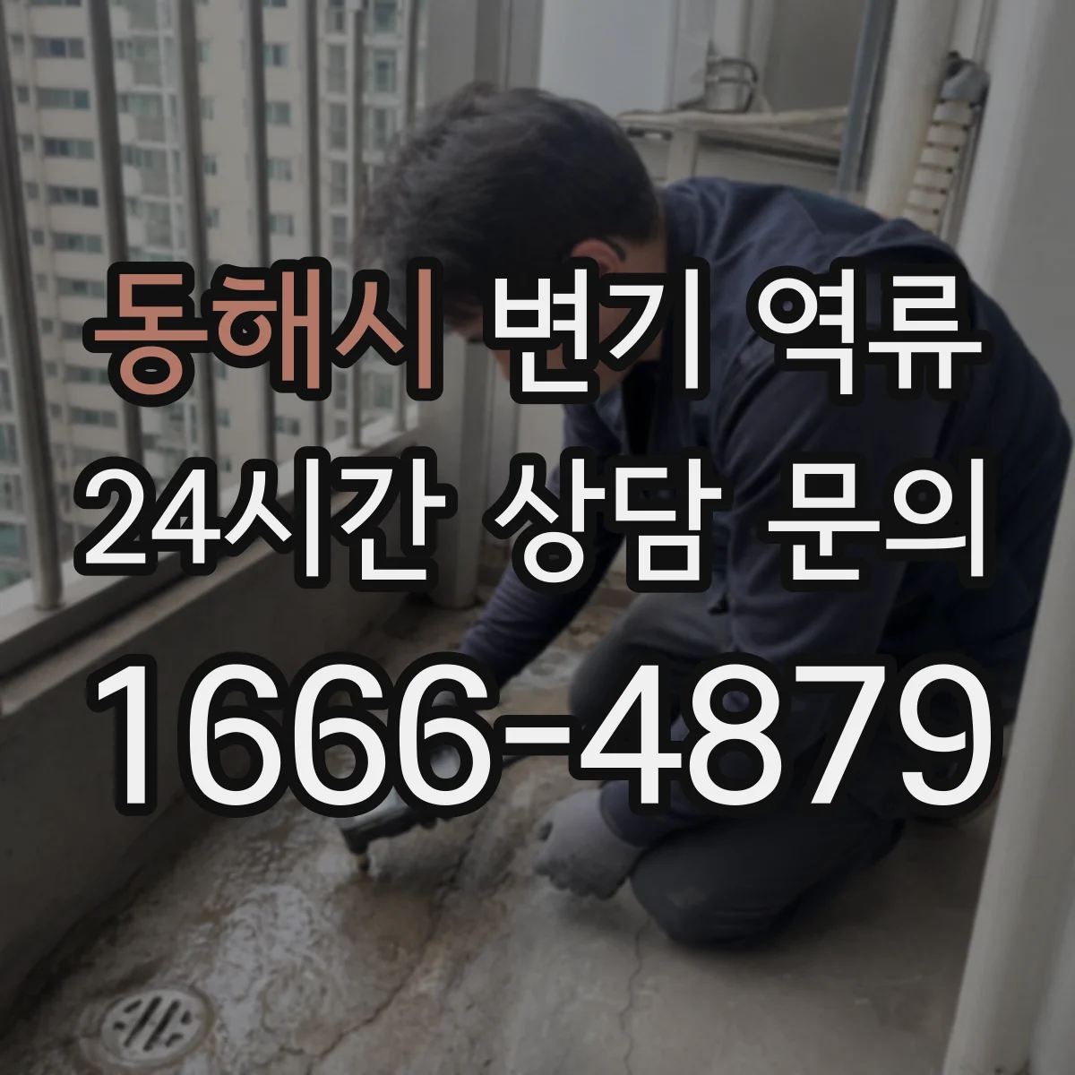 동해시 변기 역류 오수정화관 점검이 필요한 때 알아보기