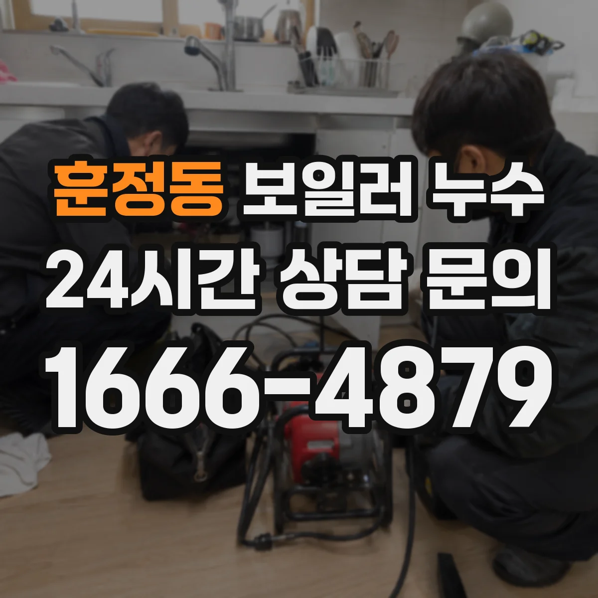 훈정동 보일러 누수