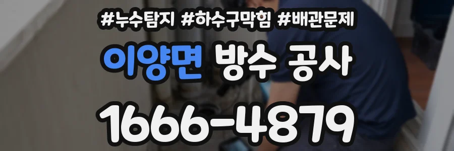 이양면 방수 공사