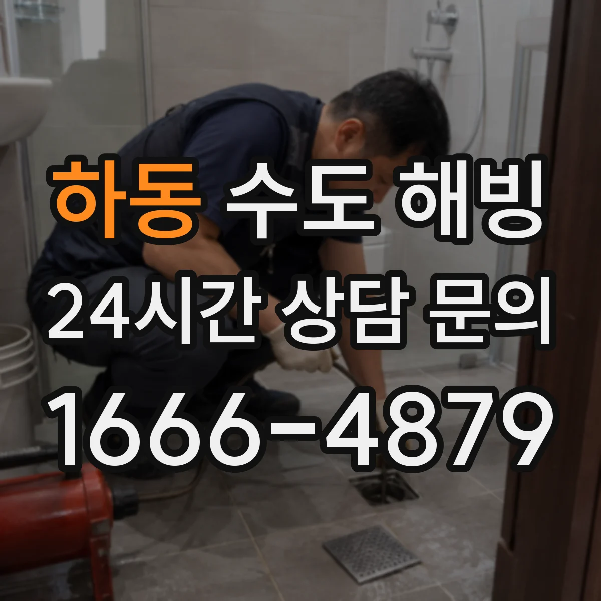 하동 수도 해빙