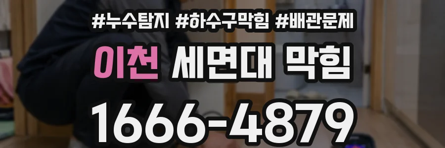 이천 세면대 막힘