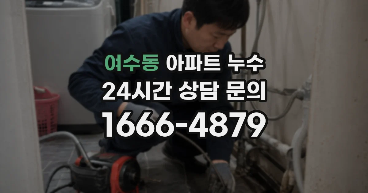 여수동 아파트 누수