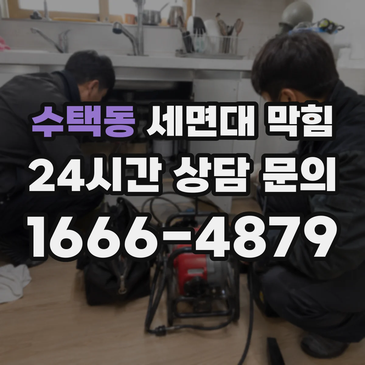 수택동 세면대 막힘