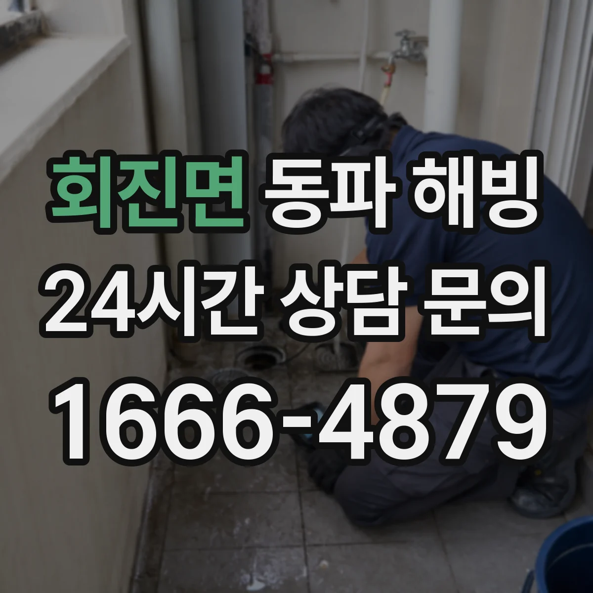 회진면 동파 해빙