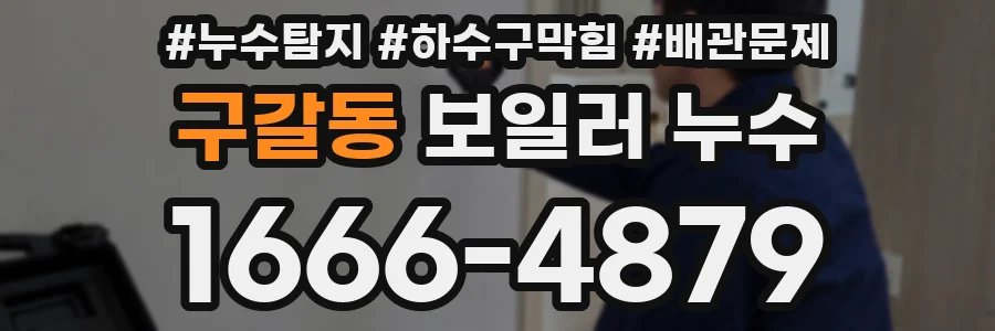 구갈동 보일러 누수