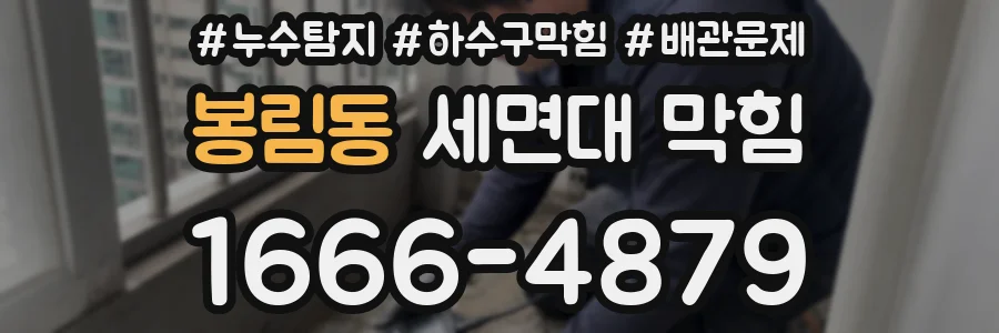 봉림동 세면대 막힘