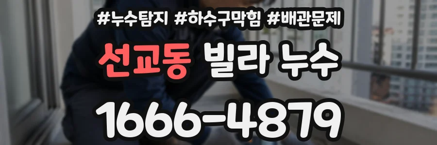 선교동 빌라 누수