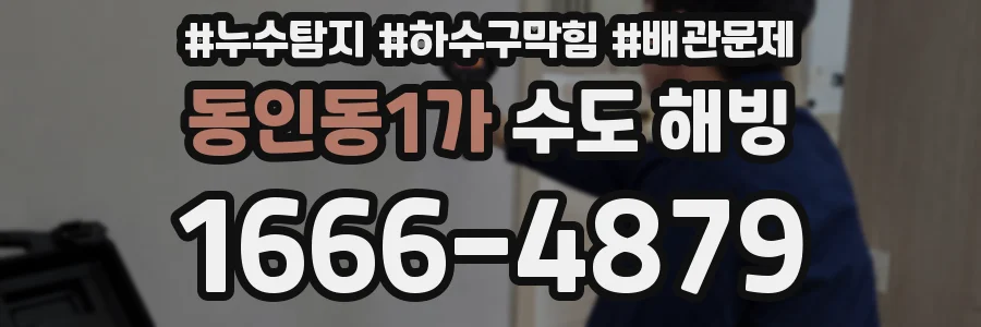 동인동1가 수도 해빙