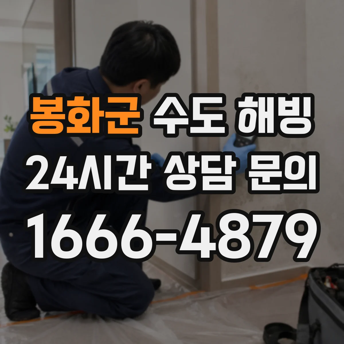 봉화군 수도 해빙