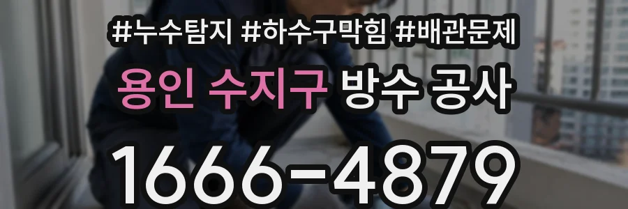 용인 수지구 방수 공사