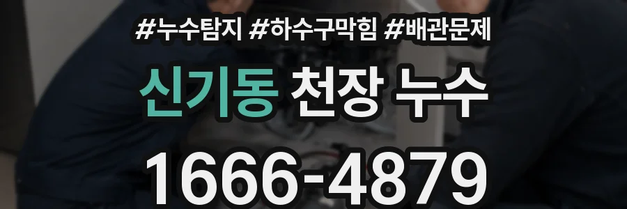 신기동 천장 누수