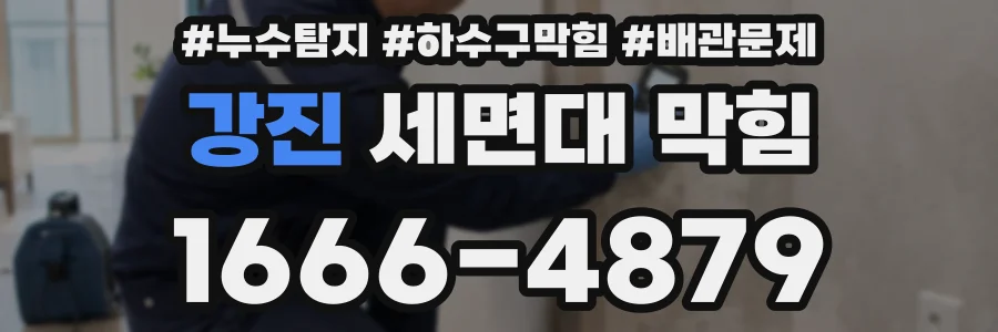 강진 세면대 막힘