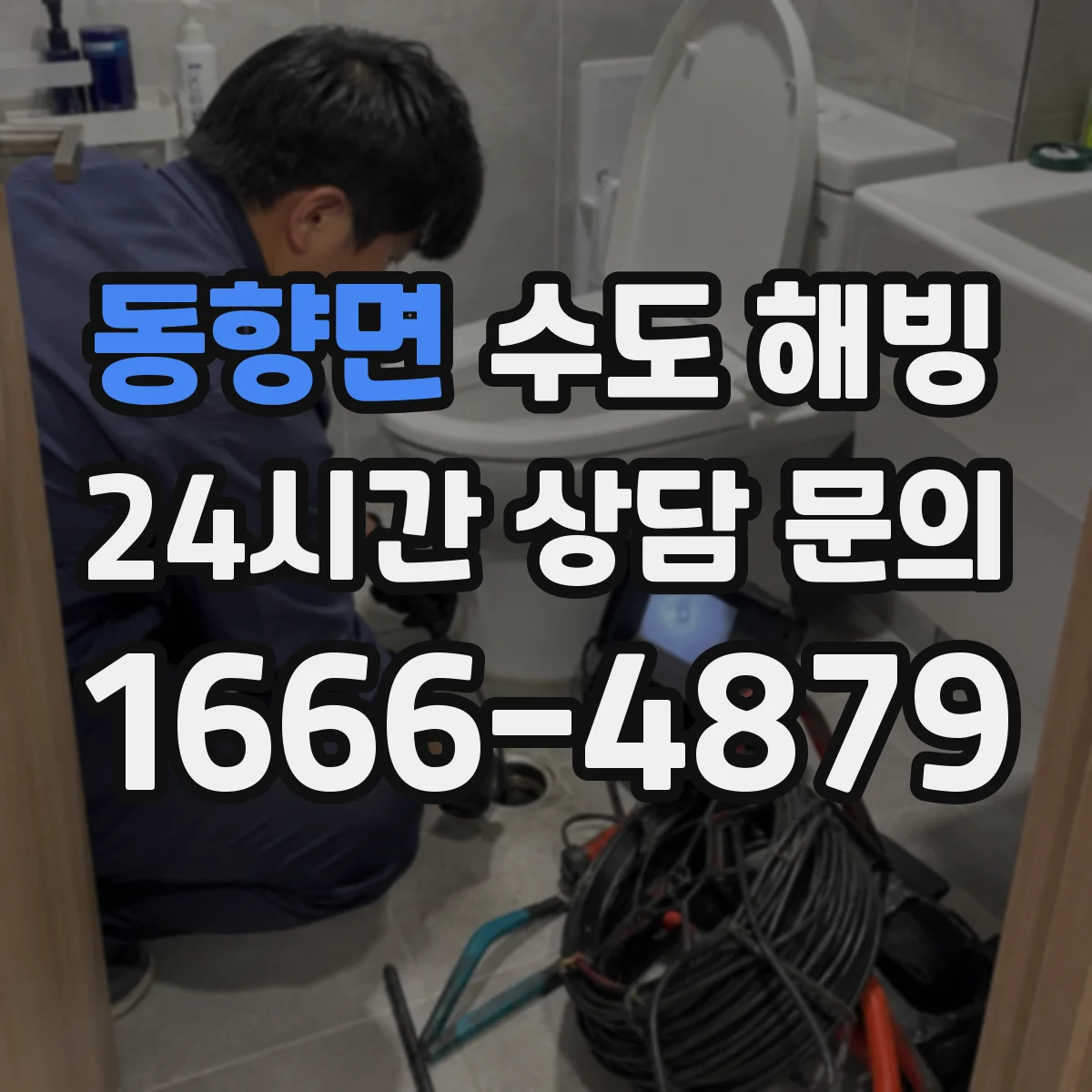 동향면 수도 해빙