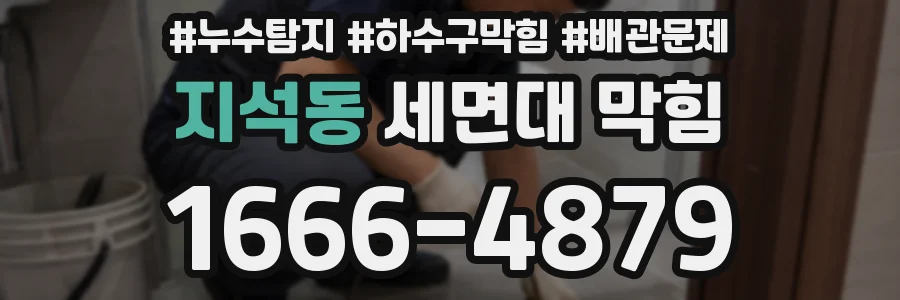 지석동 세면대 막힘