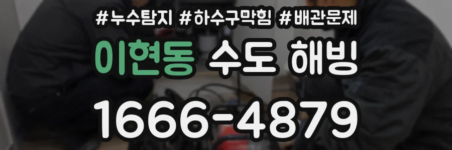 이현동 수도 해빙