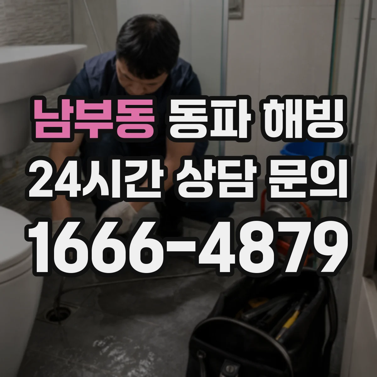 남부동 동파 해빙