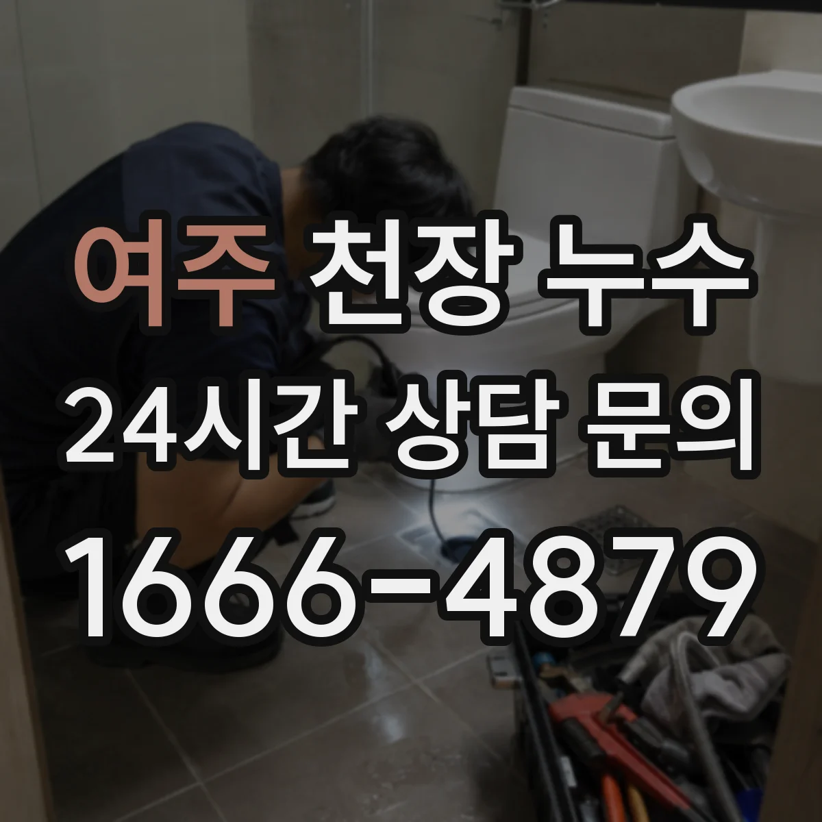 여주 천장 누수 보험 전 증거 확보를 위해 남겨야 할 자료