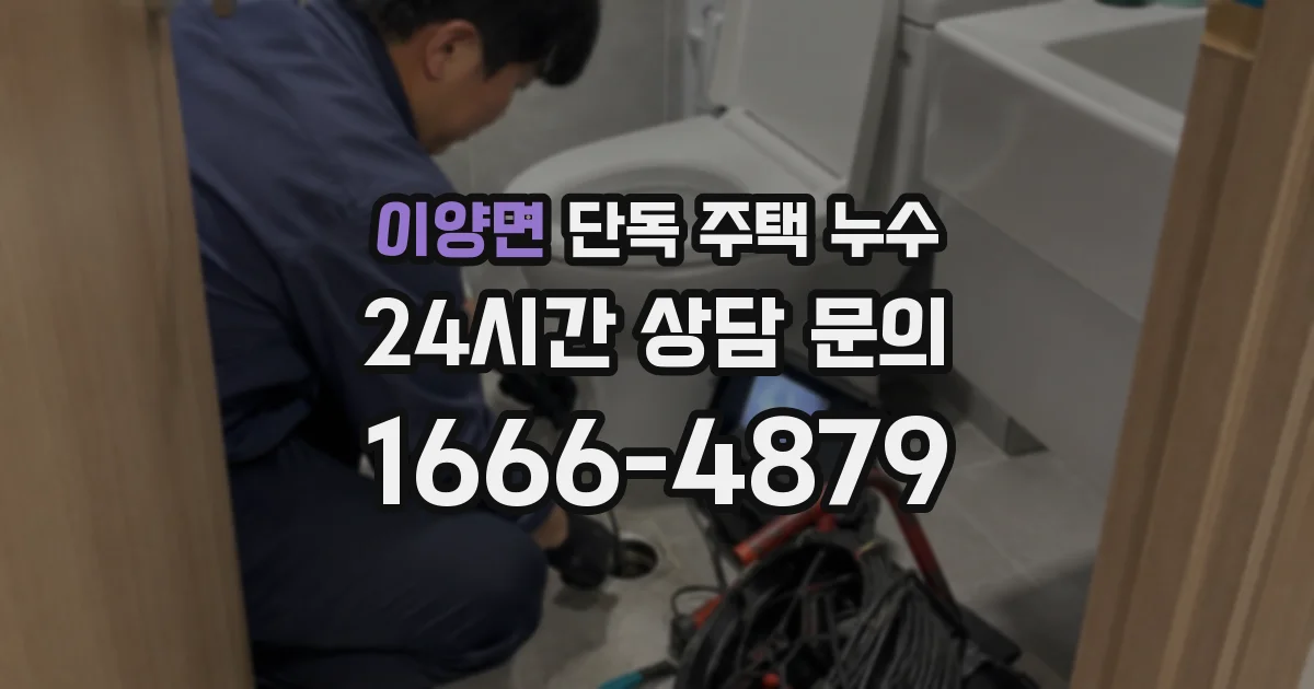 이양면 단독 주택 누수