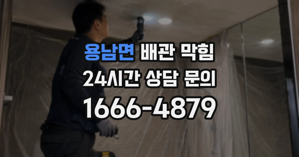 용남면 배관 막힘