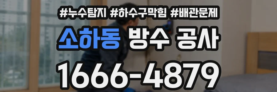 소하동 방수 공사