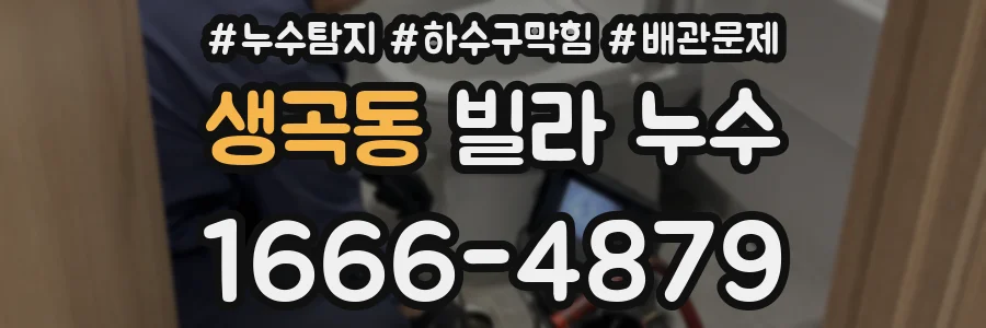 생곡동 빌라 누수