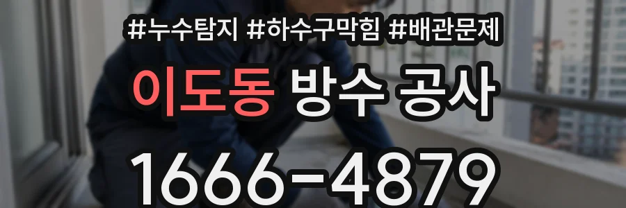 이도동 방수 공사