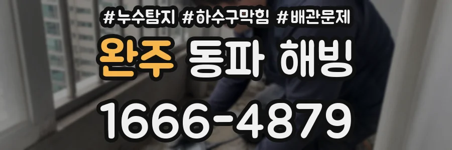 완주 동파 해빙