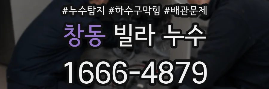 창동 빌라 누수