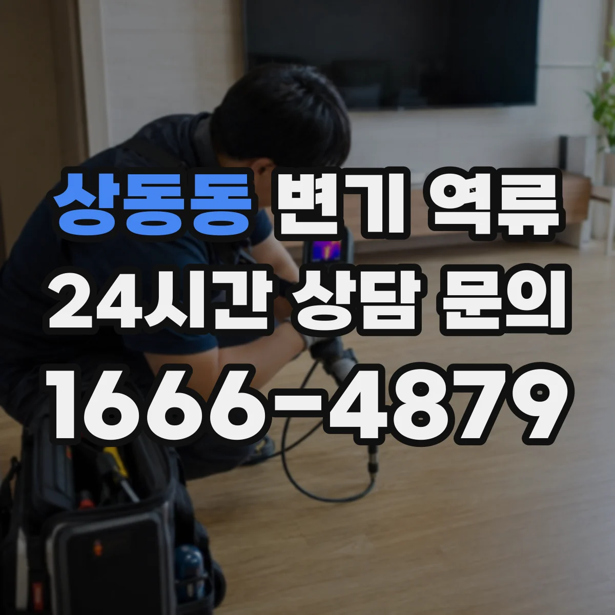 상동동 변기 역류
