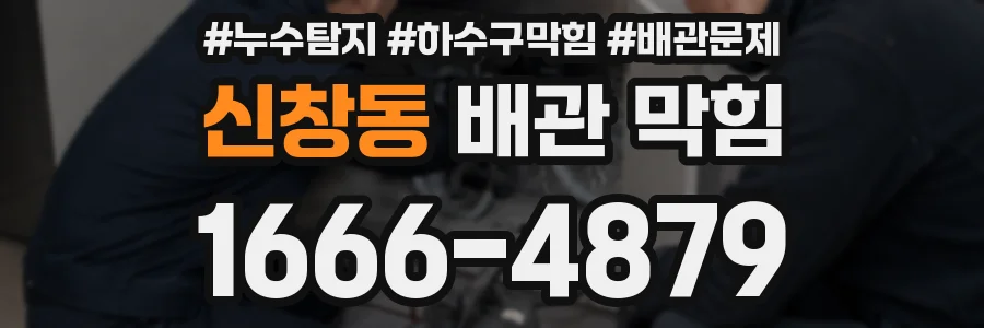 신창동 배관 막힘