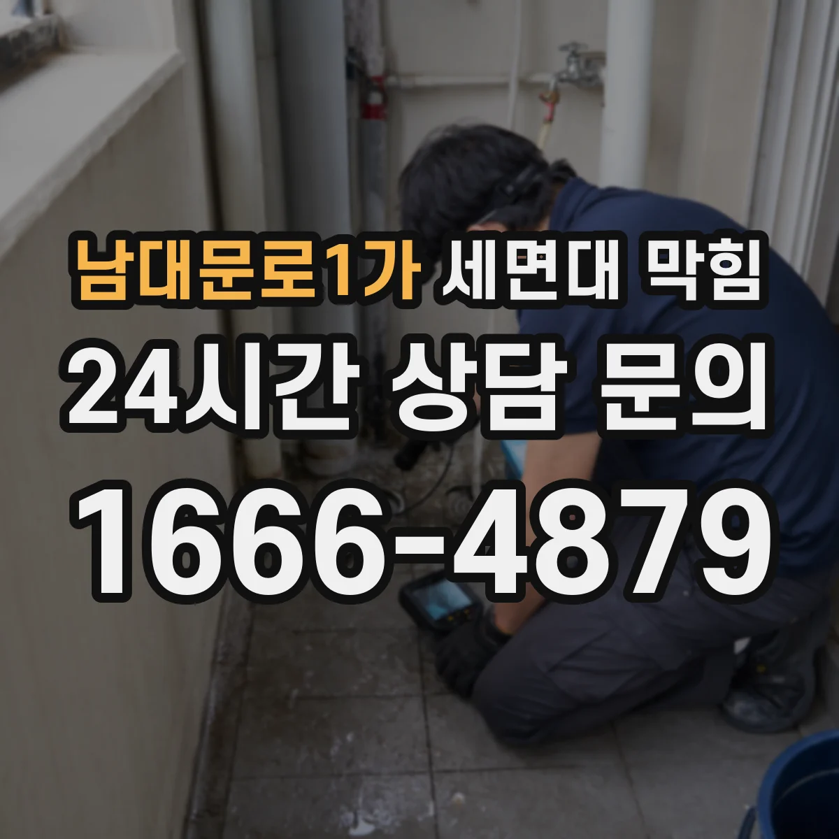 남대문로1가 세면대 막힘