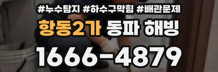 항동2가 동파 해빙