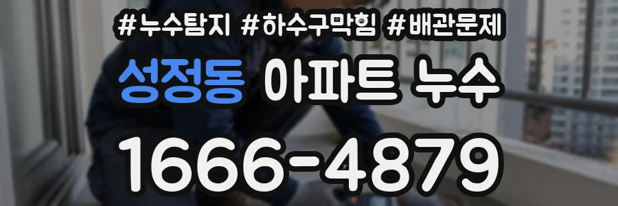 성정동 아파트 누수