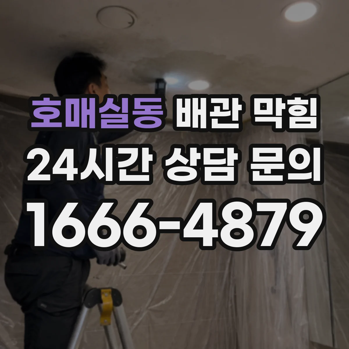 호매실동 배관 막힘