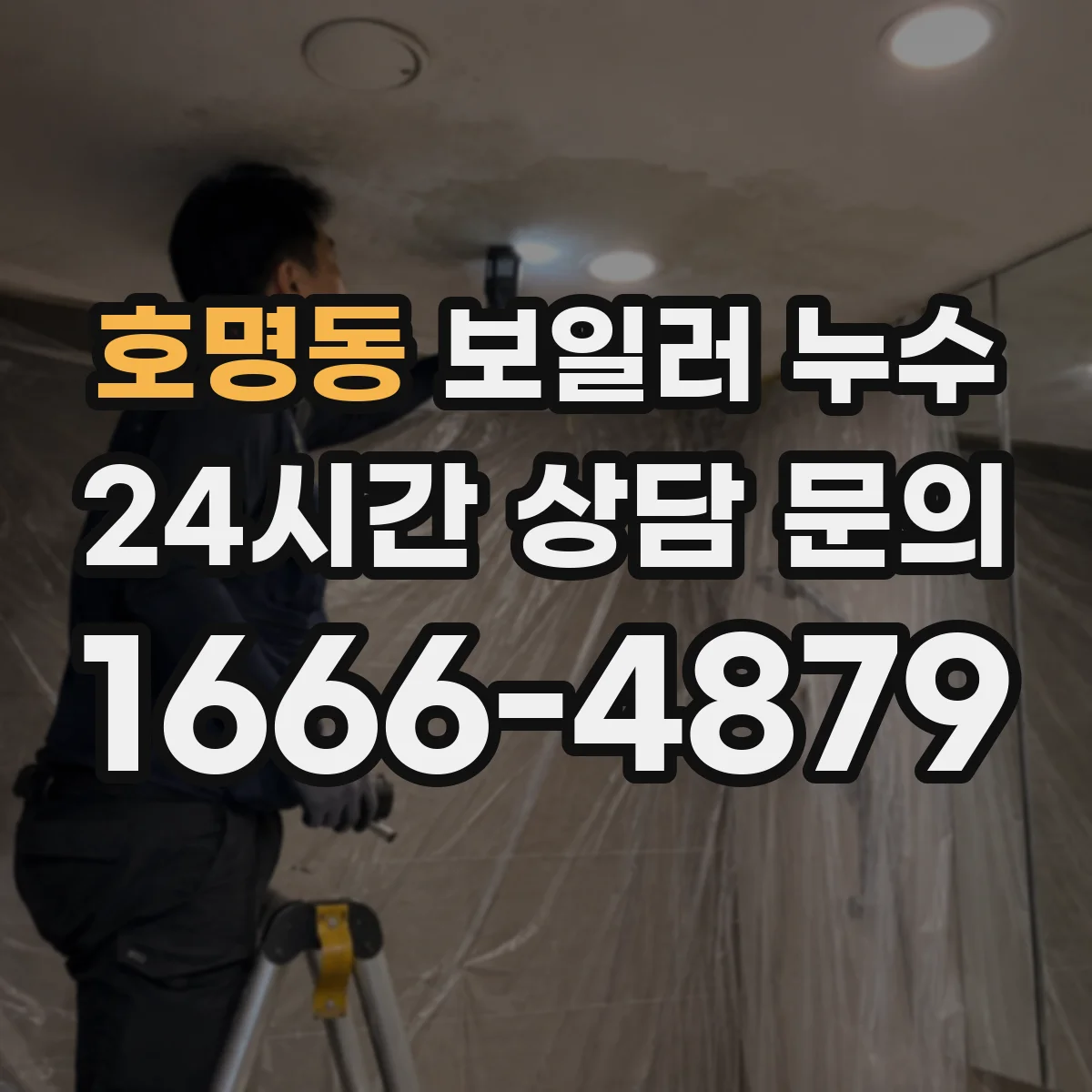 호명동 보일러 누수