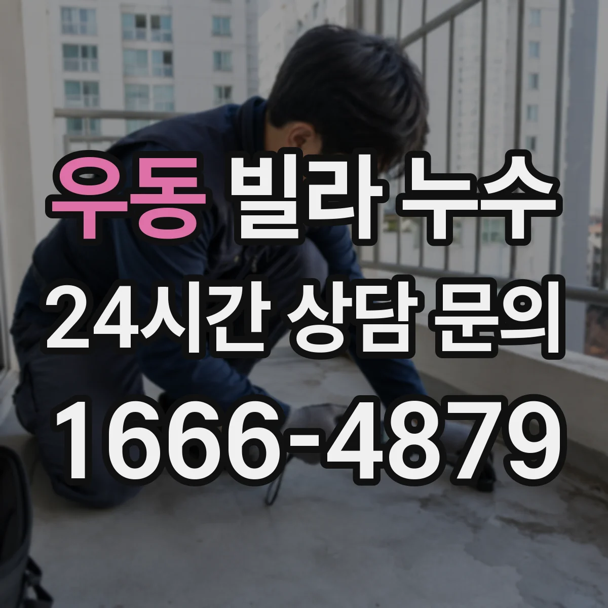 우동 빌라 누수