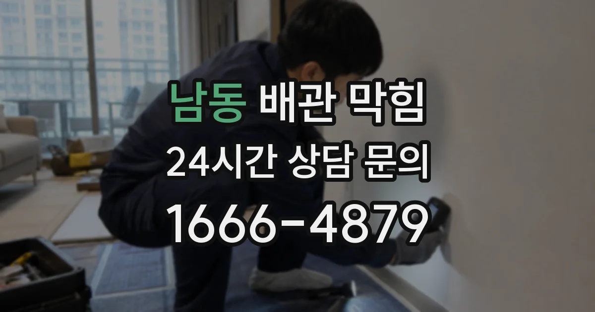 남동 배관 막힘