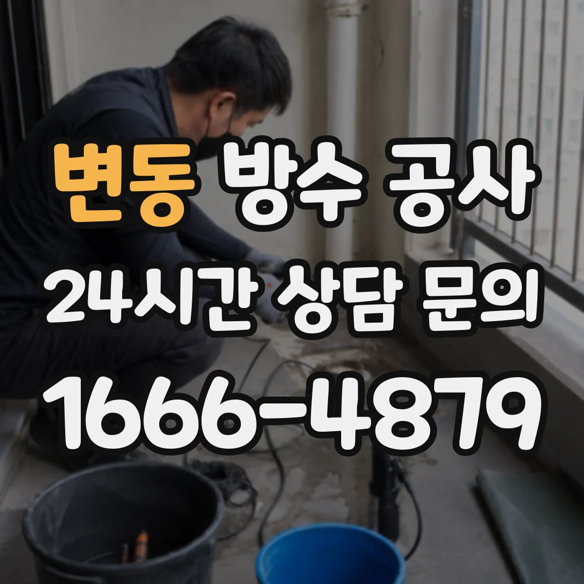 변동 방수 공사