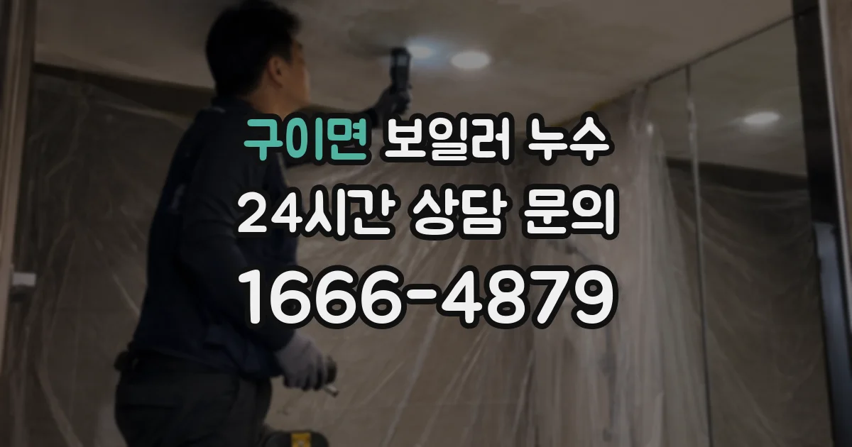 구이면 보일러 누수