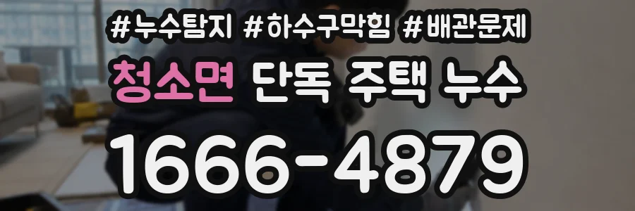 청소면 단독 주택 누수