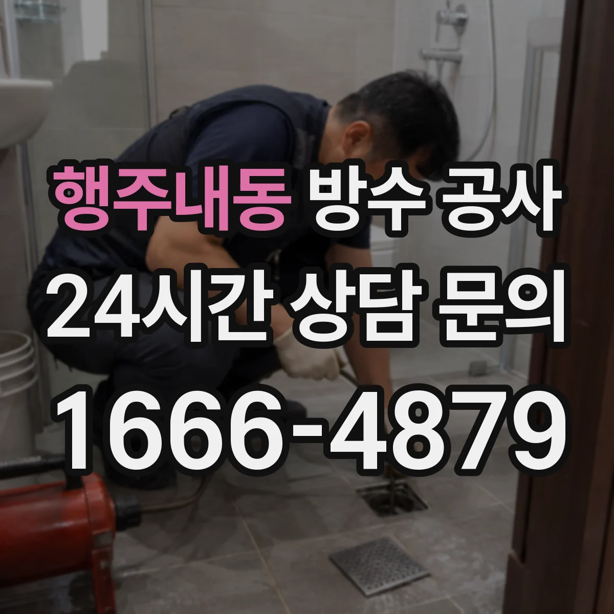 행주내동 방수 공사