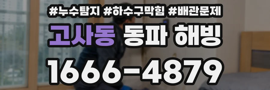고사동 동파 해빙